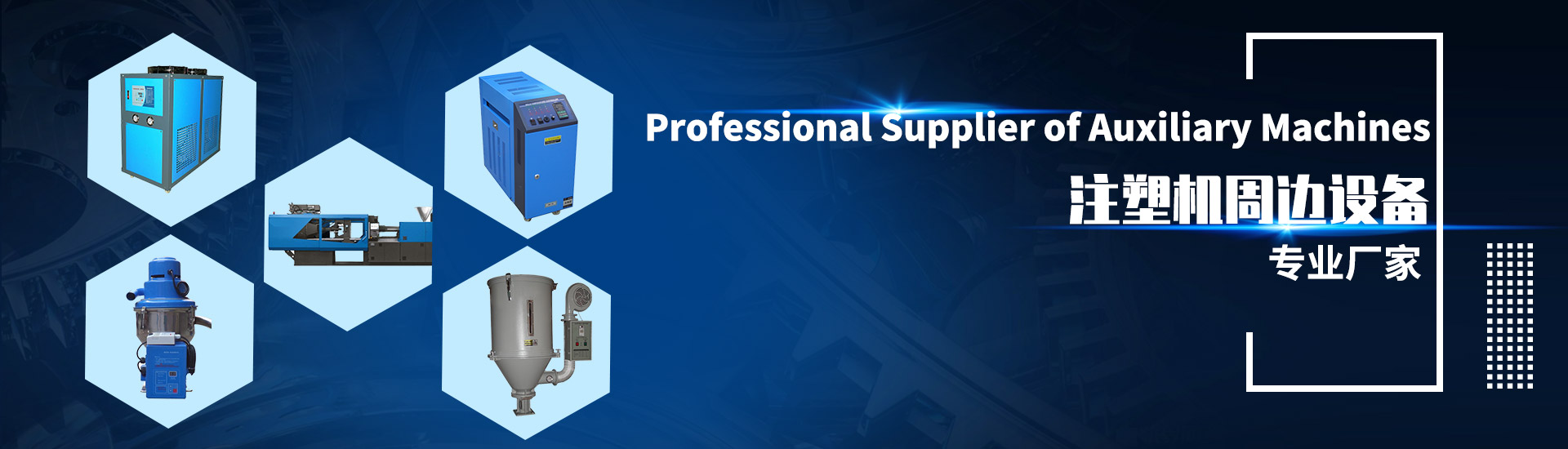 Professional Supplier of Plastic Auxiliary Machines